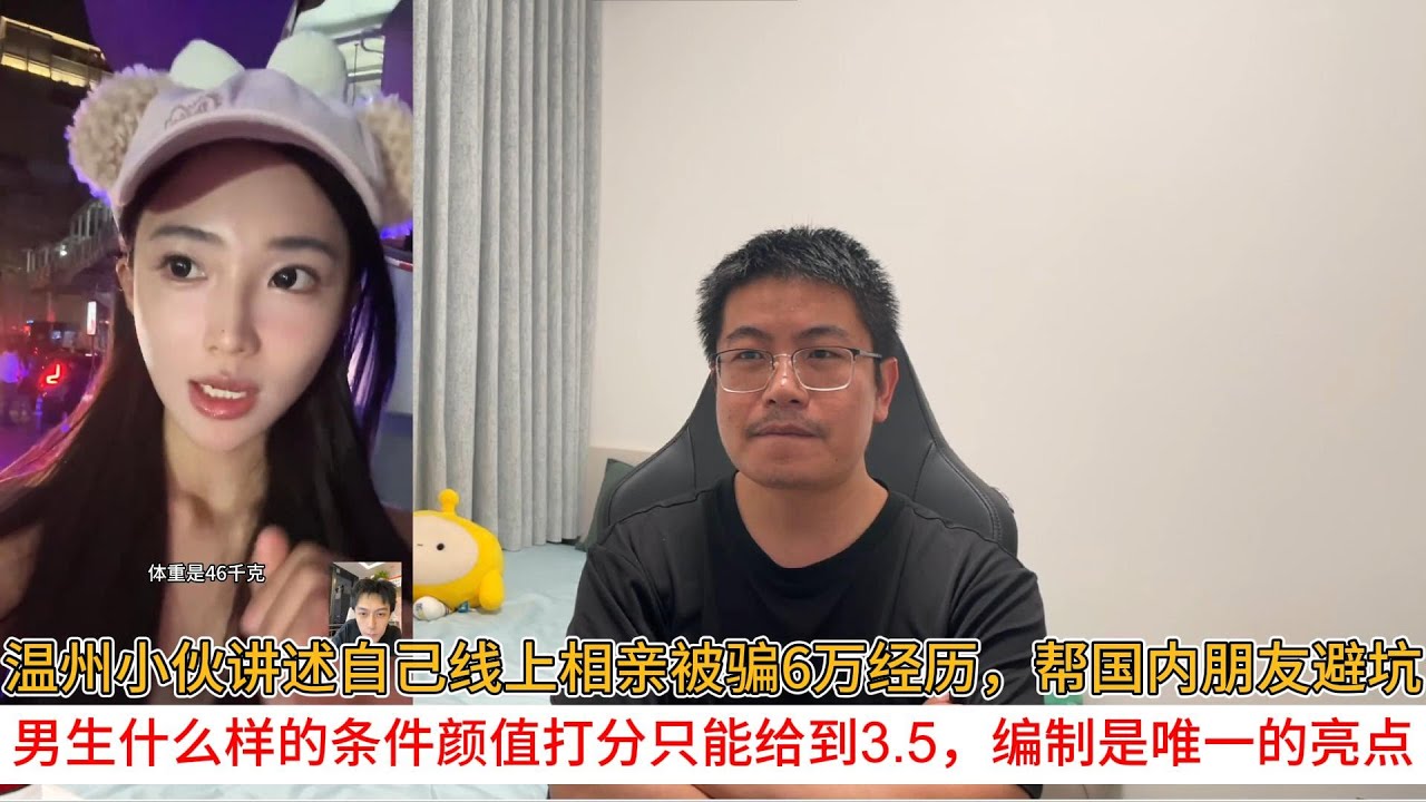 温州小伙讲述自己线上相亲被骗6万经历，帮国内朋友避坑；男生什么样的条件颜值打分只能给到3.5分，编制是他唯一的亮点吗？