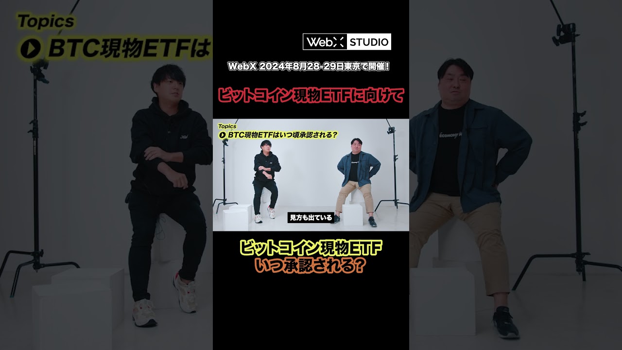 ビットコイン現物ETF承認は間近か？いつになるか予想してみた #BTC ＃ビットコイン #現物ETF ＃暗号資産 #WebX - YouTube