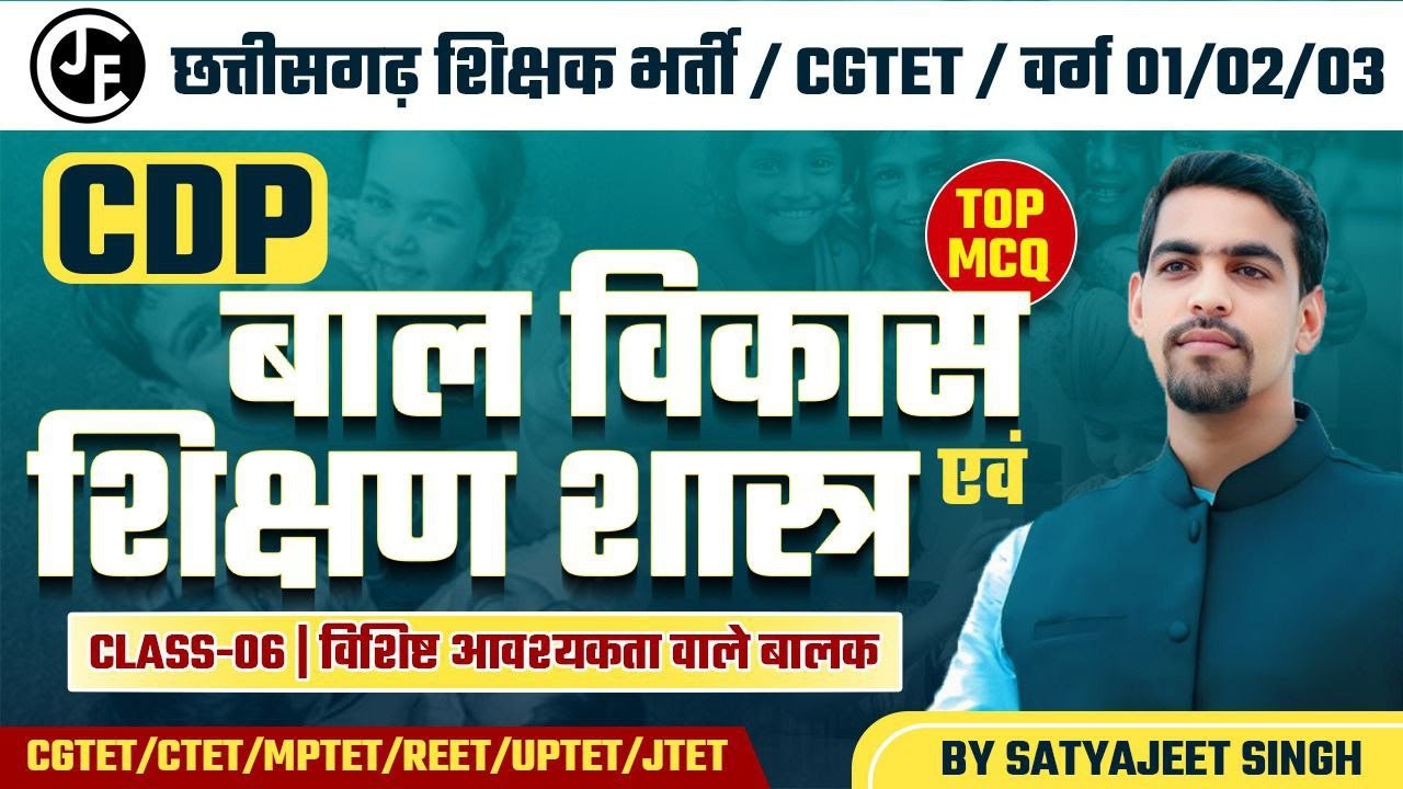 बाल विकास एवं शिक्षण शास्त्र | CDP|महत्वपूर्ण प्रश्नों का संग्रह LEC-06 |छ ग शिक्षक भर्ती CGTET 2026
