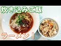 【旬の料理】きのこ釜めし（炊き込みご飯）と醤油ラーメン！タケノコ入り・秋の料理【カンタン家庭料理】