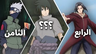 ماهو اقوى شخصية في ناروتو ستورم 4 😨!? Naruto storm 4