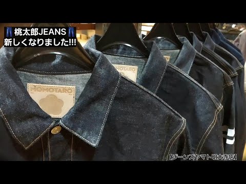 岡崎市 桃太郎JEANS新しくなりました!!! 桃太郎ジーンズ