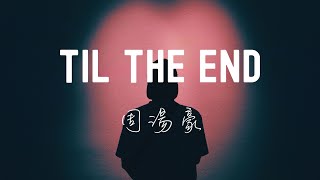 周湯豪 NICKTHEREAL - TIL THE END Lyrics《因為有你的愛 從此我不再怕黑 把不安全感吹散 讓問題變簡單》