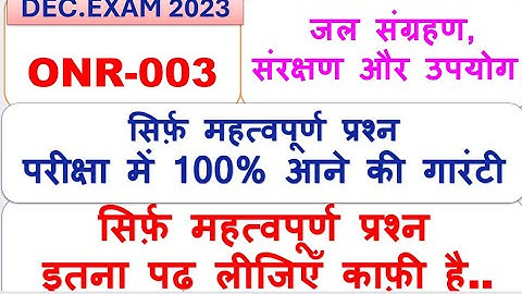 ONR-003, जल संग्रहण, संरक्षण और उपयोग , महत्वपूर्ण प्रश्न, अच्छे नंबर आने की पूरी गारंटी