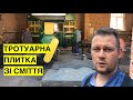 Тротуарна плитка зі сміття! На Вінничині навчилися будувати дороги з відходів