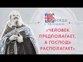 «Человек предполагает, а Господь располагает» Беседа прот. Андрея Лемешонка с прихожанами (26.05.20)