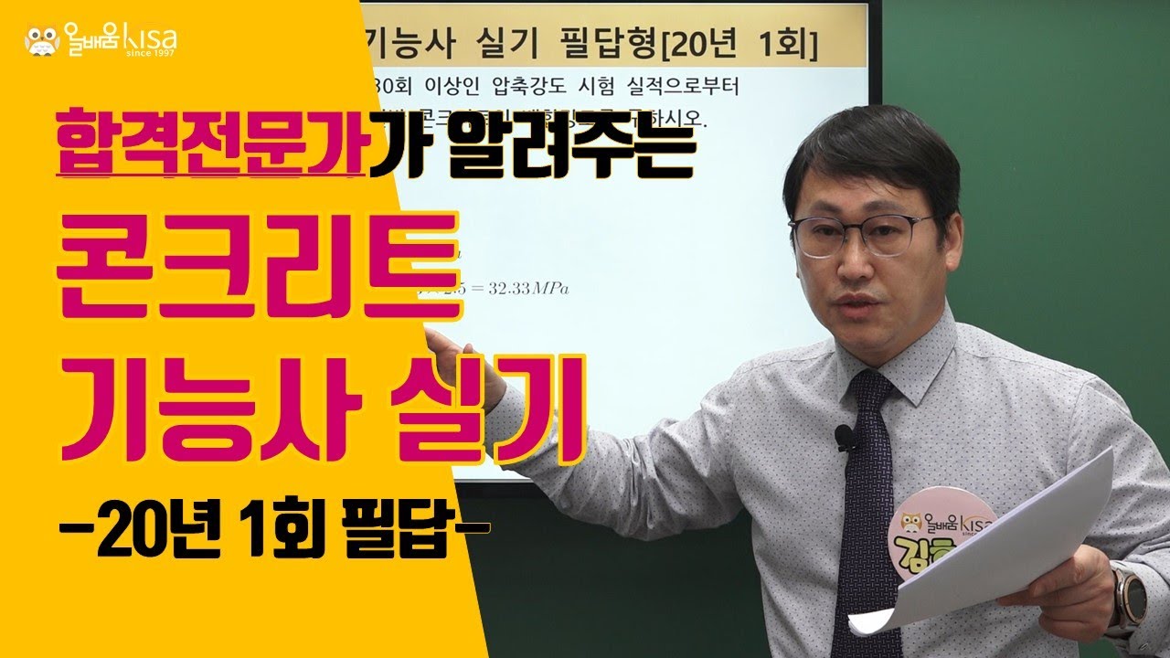 [올배움kisa] 콘크리트기능사 실기 2020년 1회 필답 복원문제 풀이 강의 김현우교수님 합격대비 강의