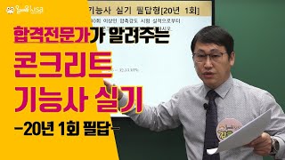 [올배움kisa] 콘크리트기능사 실기 2020년 1회 필답 복원문제 풀이 강의 김현우교수님 합격대비 강의