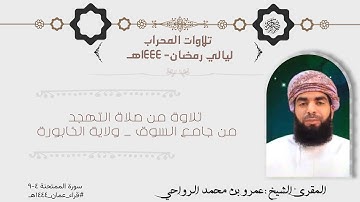 ماتيسر من سورة الممتحنة تلاوة من صلاة التهجد بصوت المقرئ الشيخ عمرو بن محمد الرواحي