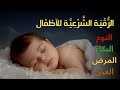 الرقية الشرعية للأطفال للنوم 💛 بصوت عذب جداً - علاج بكاء الطفل، والقلق، والأرق بإذن الله