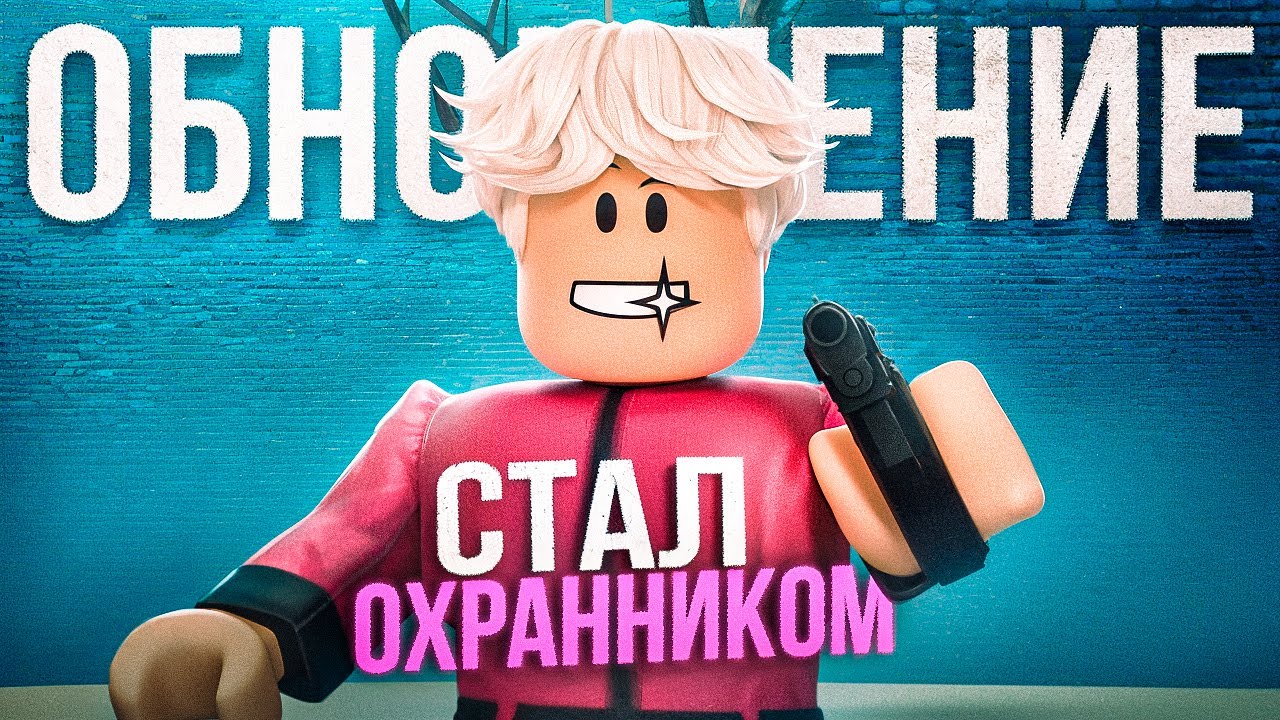 Я СЫГРАЛ за РЕАЛЬНОГО ОХРАННИКА в INK GAME в ROBLOX