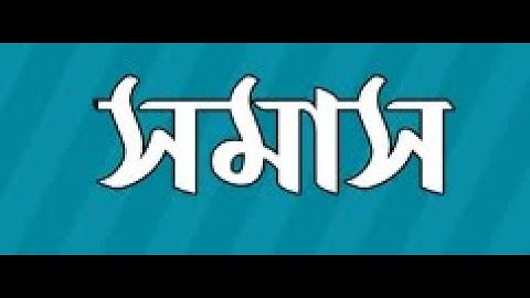 EUGSC, Class: 12, Bangla 2nd, Lecture No: 22, সমাস, পর্ব : ২, Iffat Ara Dola