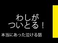 わしがついとる！【本当にあった泣ける話】