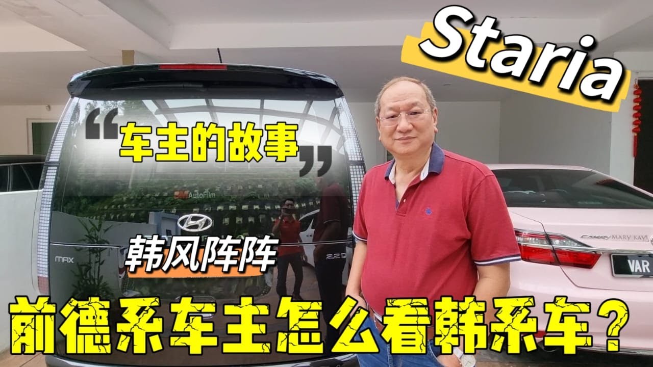 车主的故事【现代Staria】对韩系车和柴油引擎彻底的改观❓😱买Staria要注意这一点❗看了这一集你还会考虑Alphard吗❓😅 #staria #starex #kiacarnival