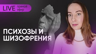 Прямой эфир "Психозы и шизофрения" @evropapsi