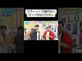 ラヴィットで読めないカンペが出される🤣 #ラヴィット #川島 #令和ロマン