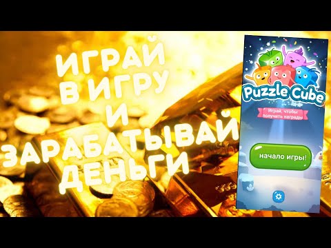 ИГРАЙ В ИГРУ И ЗАРАБАТЫВАЙ ДЕНЬГИ С ВЫВОДОМ НА ЮMoney | Заработок денег на телефоне #заработок