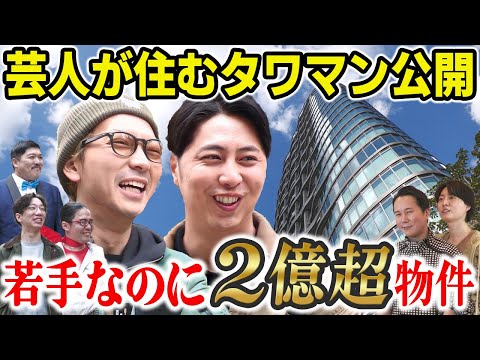 【タワマン】屋敷軍団の若手芸人が住むタワマンに行ってきました