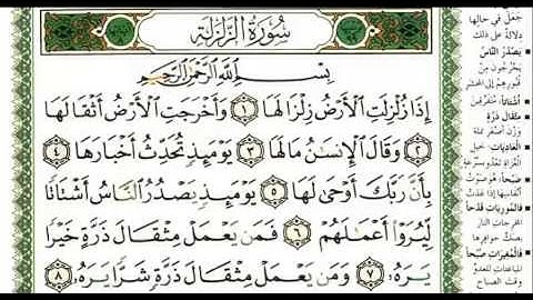 سورة الزلزلة - القارئ صلاح بو خاطر