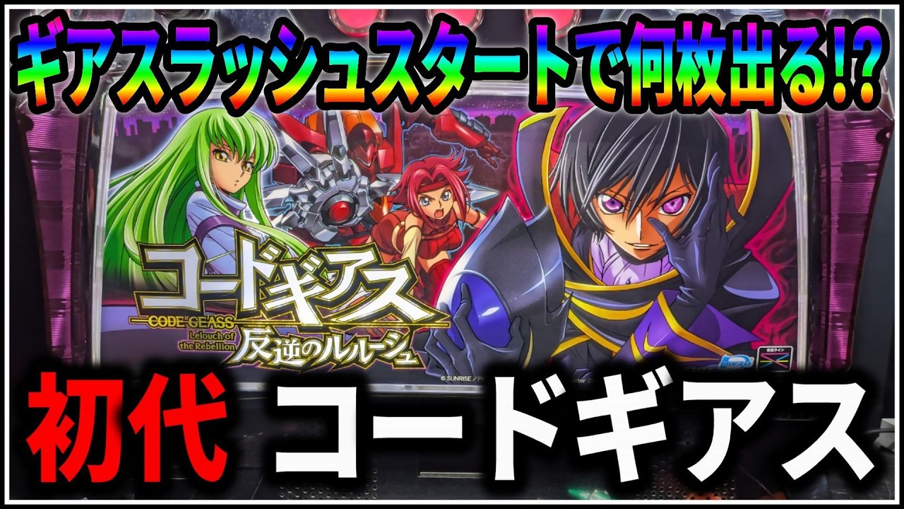 パチスロ】5号機 初代 コードギアス 反逆のルルーシュ ギアスラッシュ