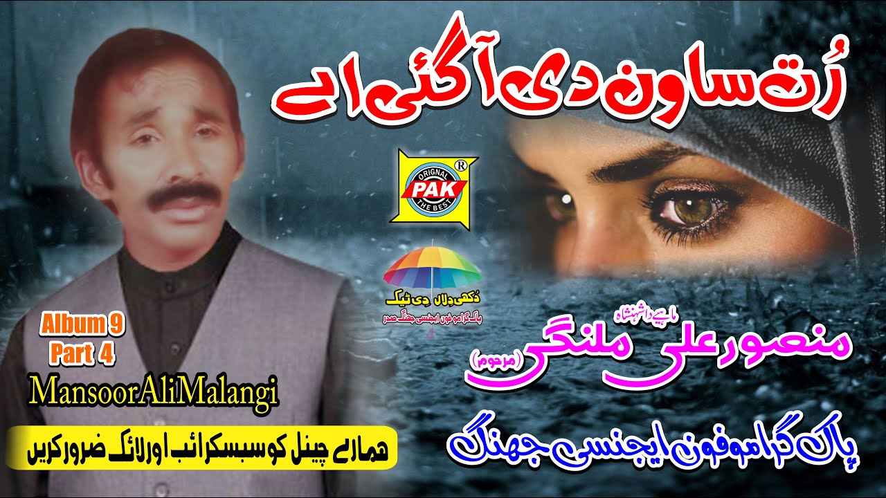 Aa Wanj Dhola Rut Sawan Di |Mansoor Ali Malangi |Vol 9 Part 4 Upload Pak Gramo Phone Agency Official