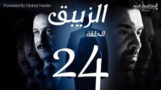 مسلسل الزيبق HD - الحلقة 24- كريم عبدالعزيز وشريف منير| EL Zebaq Episode |24