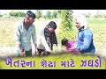 ખેતરના સેઢા માટે ઝઘડો !! KedarnathChetna Sitamarhi tagada !!SKVN comedy boy
