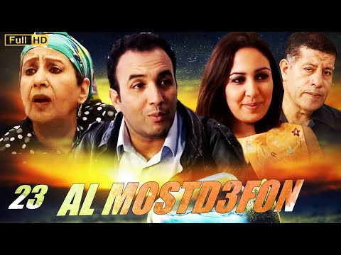 SÉRIE Al Mousstad3afoun المسلسل المغربي المستضعفون الحلقة 23