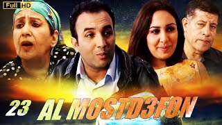 SÉRIE Al Mousstad3afoun المسلسل المغربي المستضعفون الحلقة 23