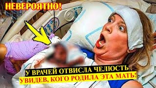 У врачей акушеров ОТВИСЛА челюсть, увидев кого родила эта мать!