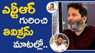 ఎన్టీఆర్ గురించి త్రివిక్రమ్ మాటల్లో.. | Trivikram about Jr NTR Acting | Vanitha TV