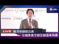 【LIVE】0625賴清德總統出席台鐵集集支線全線通車典禮