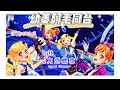 偶像學園アイカツAikatsu ︳♪ Yo蓁的女兒合作！這首歌太好聽了TT走路都會哼（♬ ︳︳YL