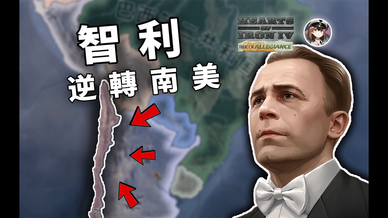 【钢铁雄心4】逆转南美！智利能否逆天改命？｜新DLC忠诚试炼