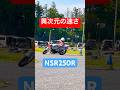 ぶっちぎり。チャンピオンの速さが異常 #バイク #ジムカーナ #モトジムカーナ #motogymkhana #nsr250r #shorts