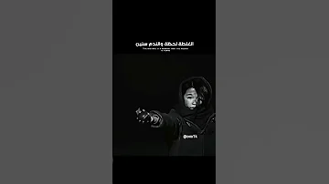 الغلطة لحظة والندم سنين 