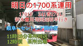 明日の1700系の運用　part2