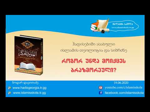 როგორ უნდა მოიქცეს ბრაზმორეული?