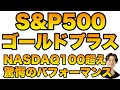 高パフォーマンスで人気沸騰中のS&P500ゴールドプラス 誰もが見落としている真の価値
