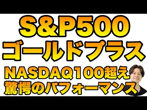 高パフォーマンスで人気沸騰中のS&P500ゴールドプラス　誰もが見落としている真の価値