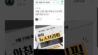 (🔺채널명 클릭) 무료 투자 정보방 입장 / 6월 23일, 월 아침 뉴스브리핑 헤드라인 뉴스