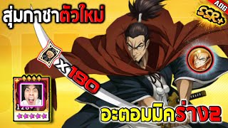 สุ่มตั๋วดำ180ใบ อะตอมมิค SSR+ ลูกรักกายหงิดมาแล้วแต่เขาจะกลับมามั้ย? | ONE PUNCH MAN: The Strongest