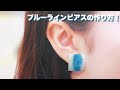 【UVレジン】ブルーラインピアスの作り方！