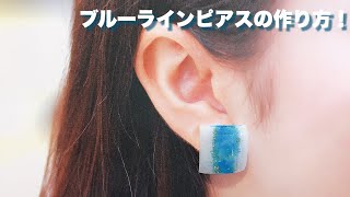 【UVレジン】ブルーラインピアスの作り方！