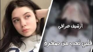 ارشيف عراقي حزين || قلبي تعب من صغره - شوكت يادنيا ارتاح ، تبطيء مميز