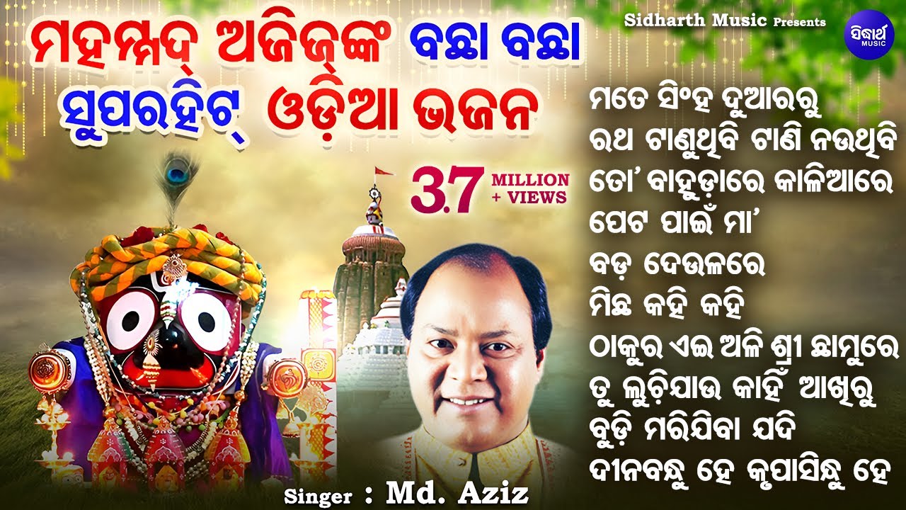 Mate Singha Duara Ru - Other Superhit Jagannatha Bhajans | Md.Aziz | ତୋ ବାହୁଡ଼ାରେ |Sidharth Music