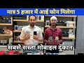 Second hand mobile shop raipur om shai mobile and electronics 9826131660 mormayaruvlogs01