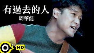 Video thumbnail of "周華健 Wakin Chau【有過去的人】電影「我是誰」粵語版主題曲 Official Music Video (粵)"