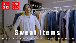 【UNIQLO】秋冬大活躍のユニクロのスウェットアイテムを一挙大公開【質問コーナーもあるよ】