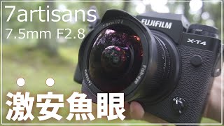 [ 格安魚眼 ] 七工匠 7Artisans 7.5mm F2.8 Fish-eye (FUJI X用) ～ 1万5000円で手に入るミラーレス用レンズはどこまで使えるのか？ ～